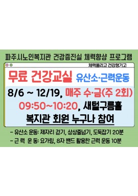 [건강증진]기초체력 쑥쑥 무료 건강교실_유산소 근력운동
