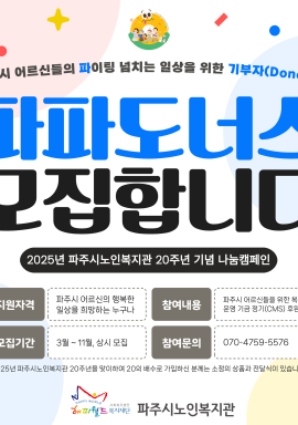 [후원] 파주시 어르신들의 일상을 위한 기부자 '파파도너스' 모집합니다!