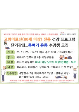 [평생학습]고령자 전용_몸펴기운동(80세 이상 남/여)