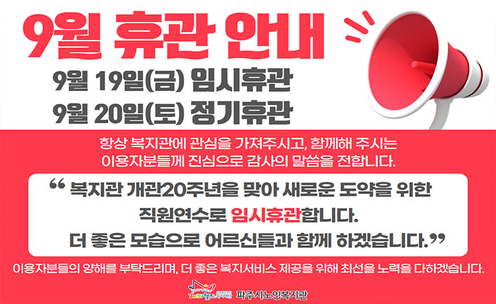 9월 휴관 안내