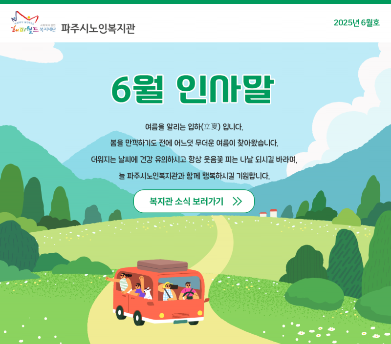 파주시노인복지관 06월 웹진