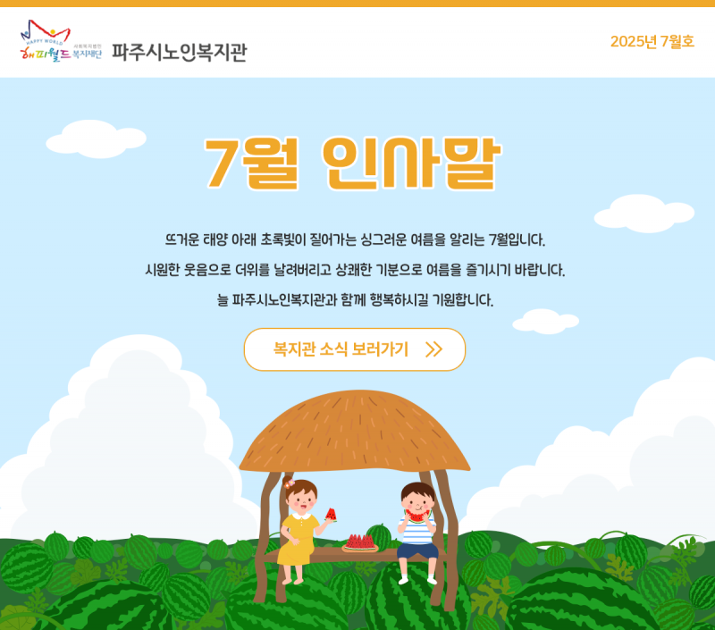 파주시노인복지관 7월 웹진