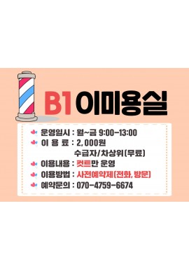 이미용 이용안내