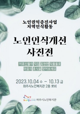 [노인권익증진사업] 지역인식활동 '노인인식개선 사진전' 개최