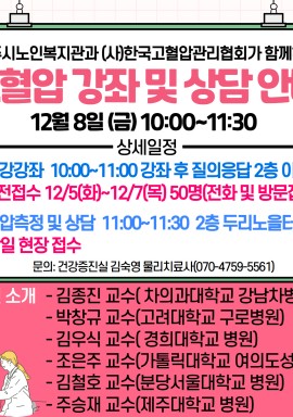 (사)한국고혈압관리협회 건강강좌 및 혈압측정 상담