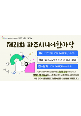 노인의 날 기념행사 '파주시니어한마당' 참여자 모집