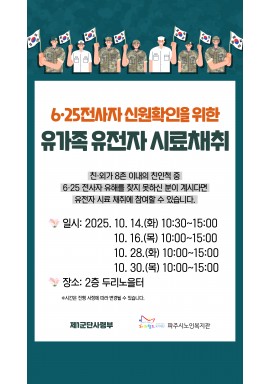 [지역복지] 지역사회연계 '제1군단사령부: 6·25전사자 유가족 유전자 시료채취 홍보'