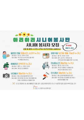 ★★아리아리시니어봉사단 자원봉사자 모집★★