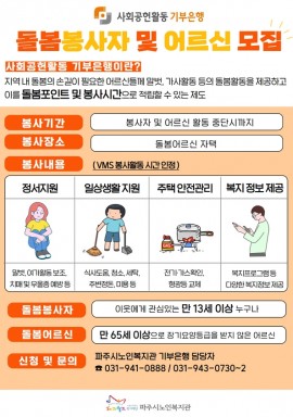 [사회공헌활동 기부은행] 1년 동안 함께 할 돌봄 봉사자와 어르신을 찾습니다!