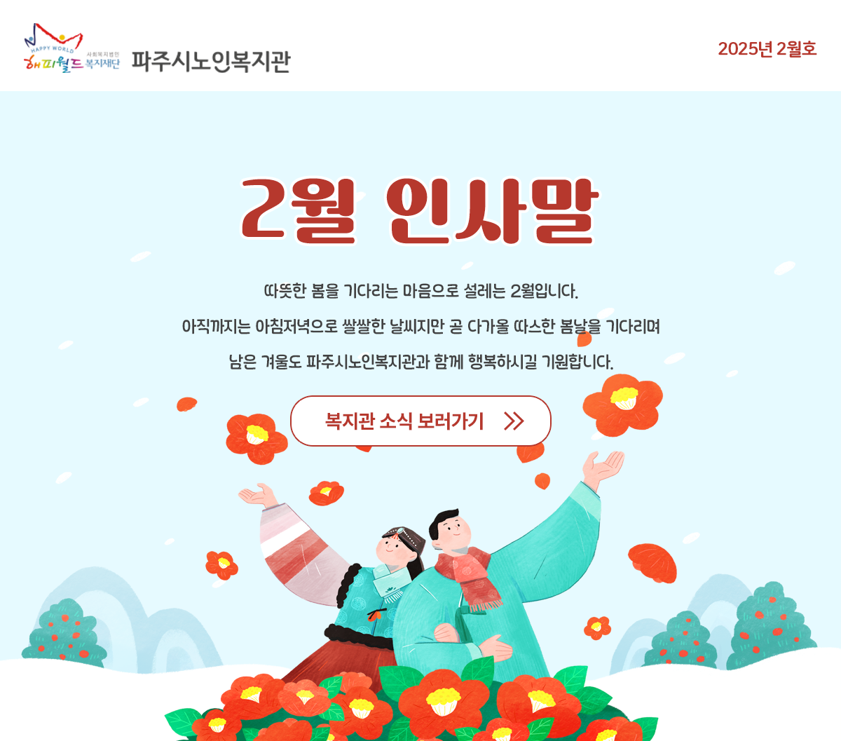 파주시노인복지관 2월 웹진