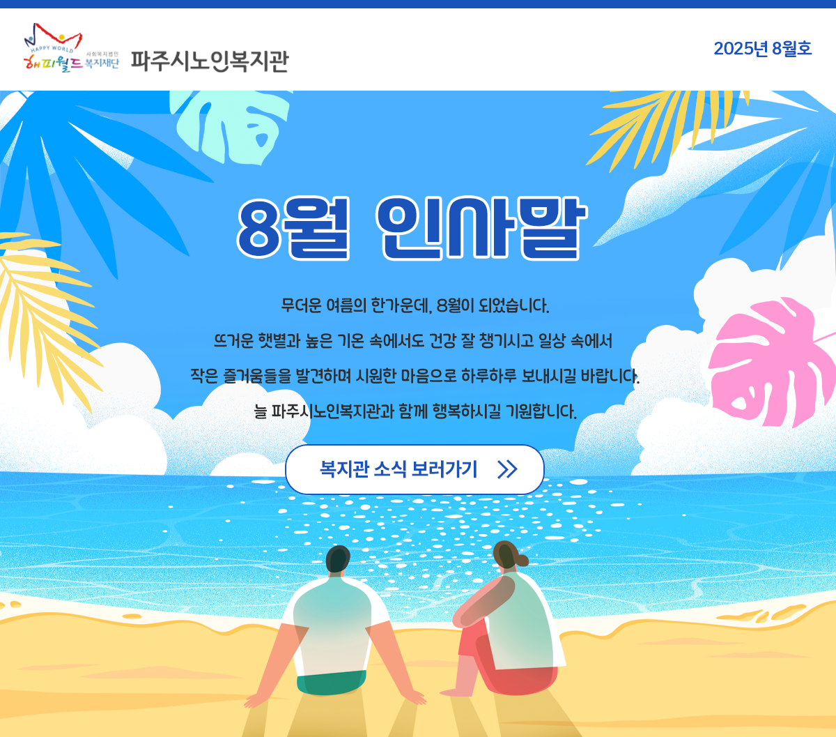 파주시노인복지관 7월 웹진