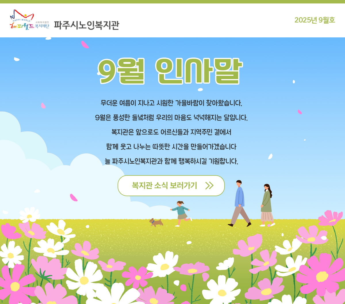 파주시노인복지관 9월 웹진